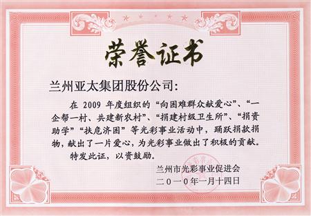 兰州pp电子实业（集团）股份有限公司被评为兰州市光彩事业先进集体单位