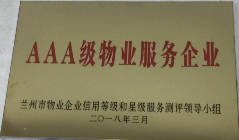 AAA级物业服务企业