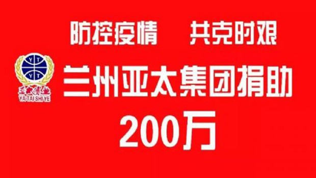 “防控疫情 共克时艰”兰州pp电子集团向防疫一线捐助200万元