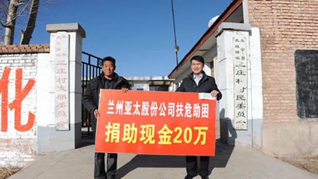 兰州pp电子股份公司扶危助困向永登三庄村农村基础建设捐款二十万元