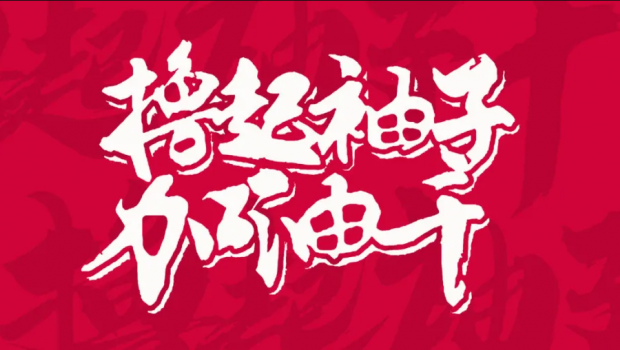 撸起袖子加油干 | pp电子集团“大干90天”活动第二阶段硕果累累