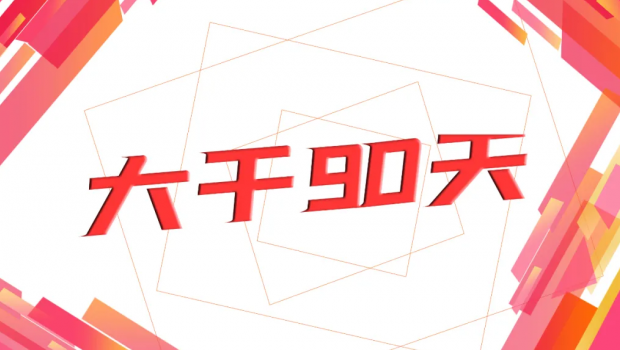 pp电子集团“大干90天  冲刺年任务”劳动奖赛活动圆满落幕