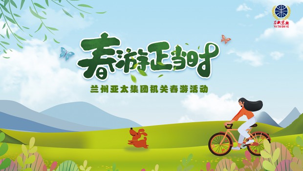 兰州pp电子集团举行2021“迎五一”春游活动